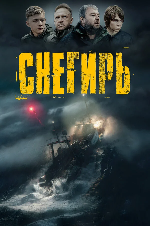 Снегирь постер - смотреть онлайн